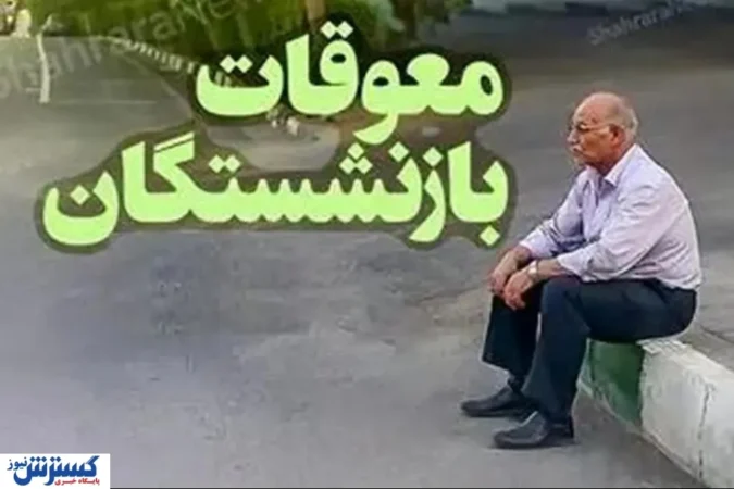 معوقات فروردین بازنشستگان تأمین اجتماعی / واریزی‌ها به کدام حروف الفبا رسیده است؟