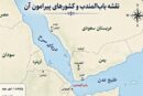 چگونه «باب‌المندب»امنیت منطقه را تغییرمی دهد/نقشه راه لبنان،بازدارندگی
