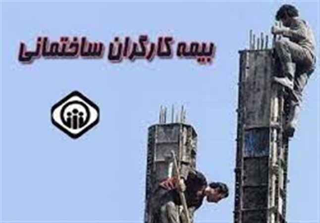 کارگران ساختمانی توان افزایش حق بیمه را دارند؟
