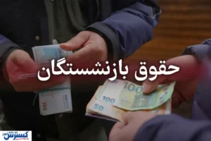 ۶ ماه انتظار برای یک ماه معوقه / مابه‌التفاوت حقوق اردیبهشت بازنشستگان تعیین تکلیف نشد!