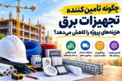 نقش تامین کننده تجهیزات برق در کاهش پروژه های ساختمانی