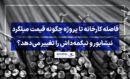 فاصله کارخانه تا پروژه چگونه قیمت میلگرد نیشابور و تیکمه‌داش را تغییر می‌دهد؟