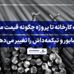 فاصله کارخانه تا پروژه چگونه قیمت میلگرد نیشابور و تیکمه‌داش را تغییر می‌دهد؟