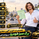 راهنمای ثبت فوری آگهی مفقودی برگ سبز خودرو در روزنامه کثیرالانتشار