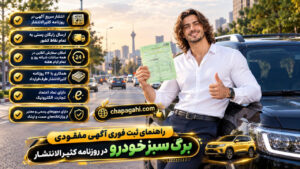راهنمای ثبت فوری آگهی مفقودی برگ سبز خودرو در روزنامه کثیرالانتشار