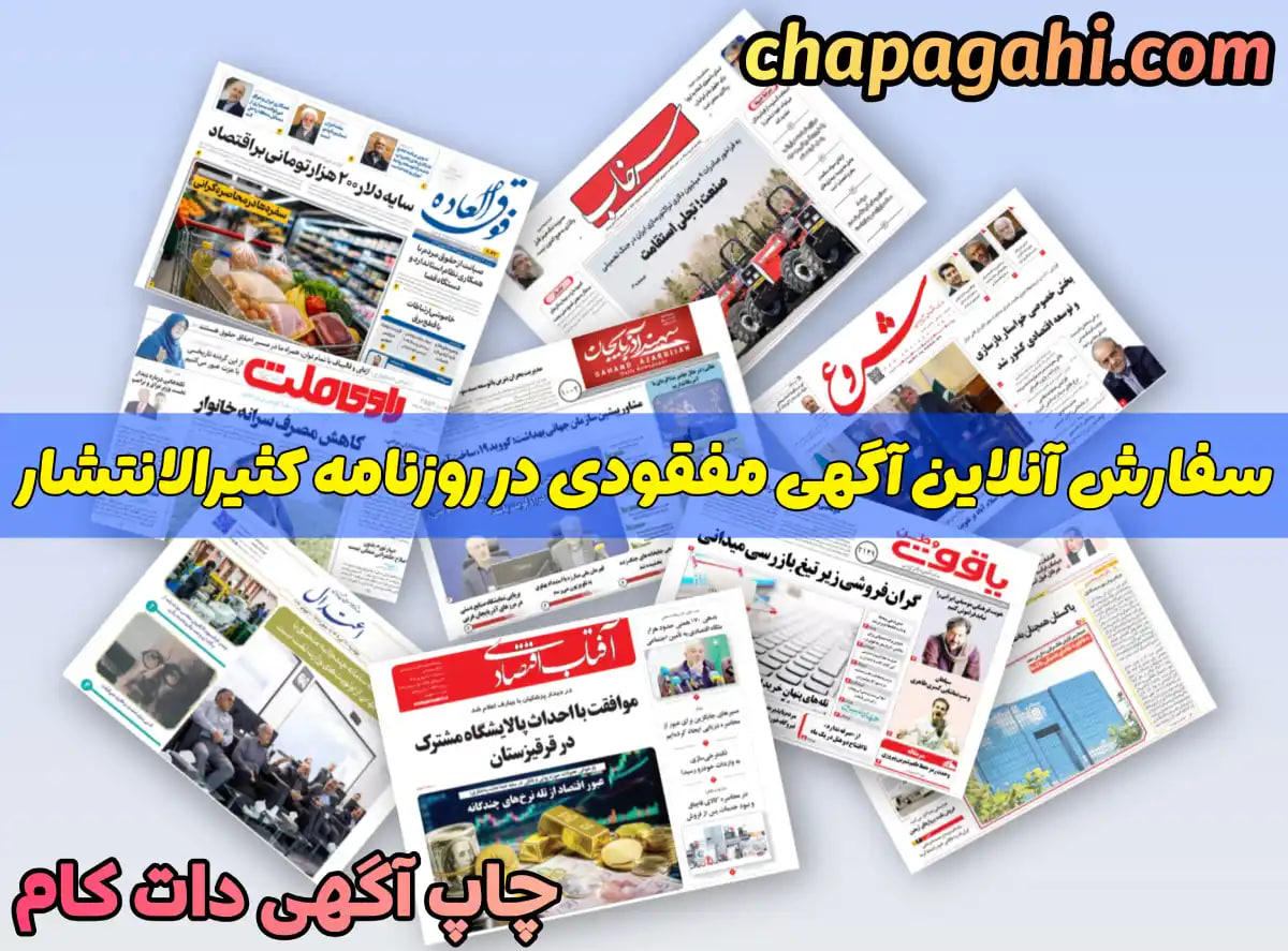 لیست روزنامه های کثیرالانتشار کشور