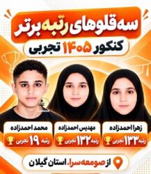 سه‌قلوهایی که رتبه برتر کنکور تجربی شدند /عکس
