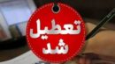 مدارس استان هرمزگان فردا ۱۸ مهر تعطیل شد / ماجرا چیست؟