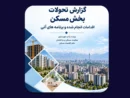 مهم‌ترین چالش‌های بازار مسکن از دید دفتر اقتصاد مسکن