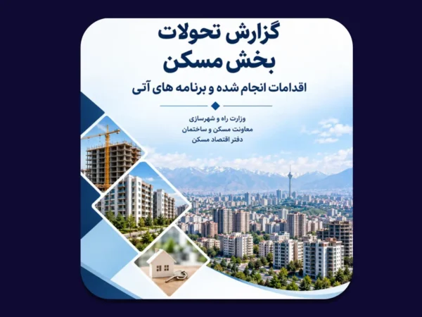 مهم‌ترین چالش‌های بازار مسکن از دید دفتر اقتصاد مسکن