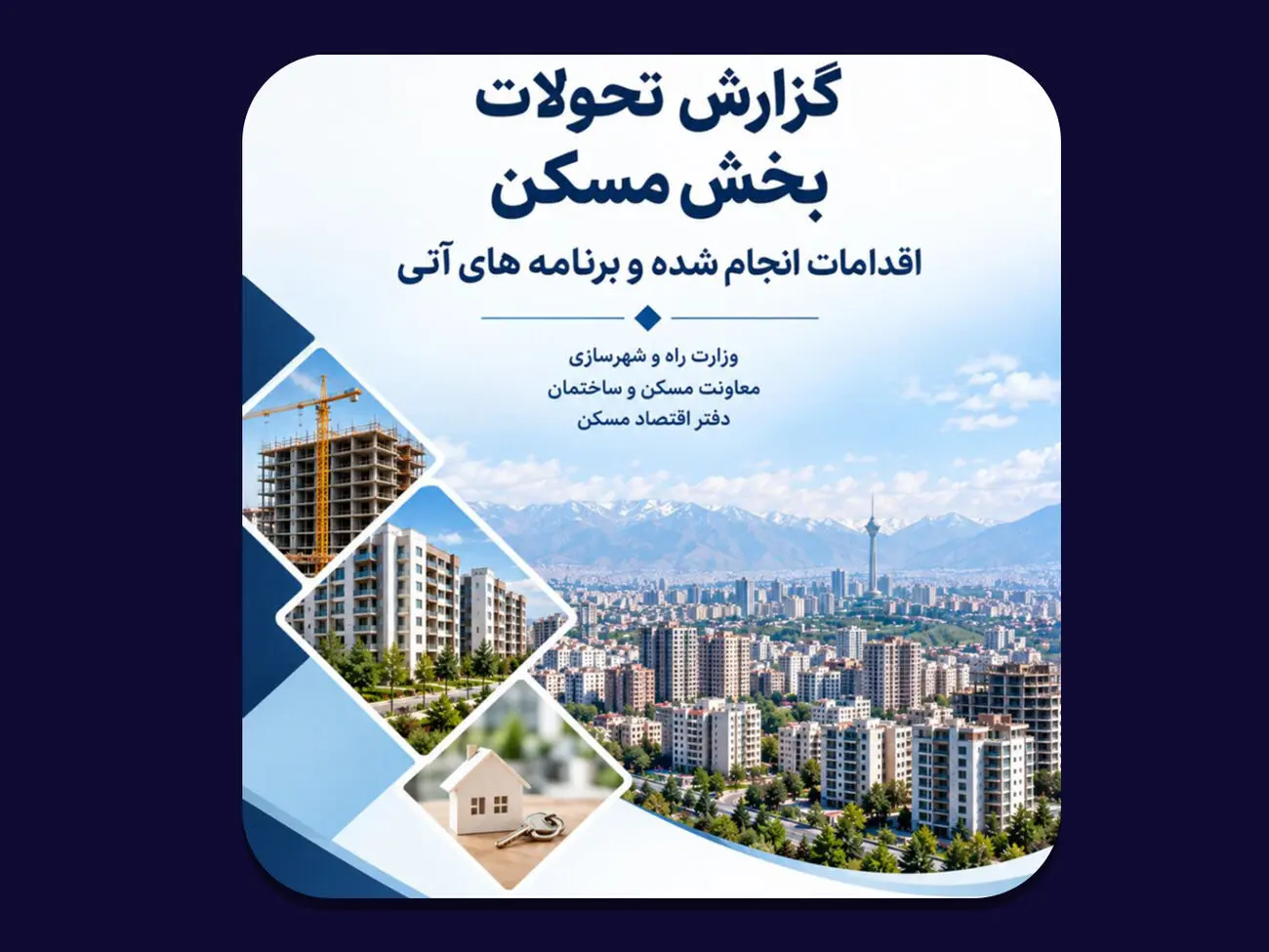 مهم‌ترین چالش‌های بازار مسکن از دید دفتر اقتصاد مسکن
