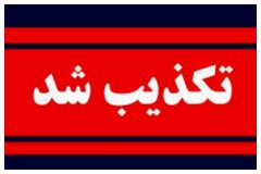 انفجار در دانشگاه علوم پزشکی شهید بهشتی تکذیب شد