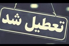مدارس و ادارات این استان‌ها فردا سه‌شنبه ۲۳ بهمن تعطیل شد