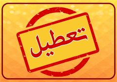 مدارس و ادارات کدام استان‌ها فردا یکشبنه ۵ اسفند تعطیل شدند؟
